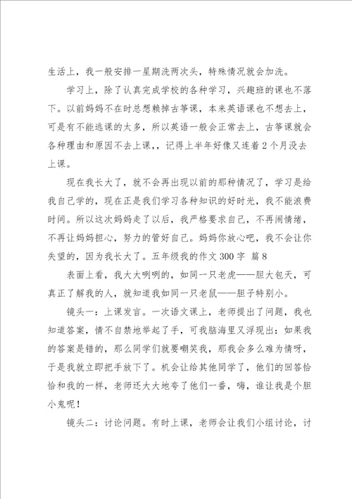 五年级我的作文300字集锦8篇