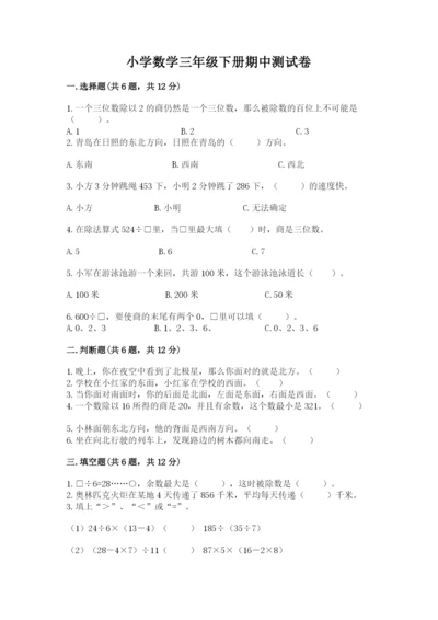 小学数学三年级下册期中测试卷【易错题】.docx