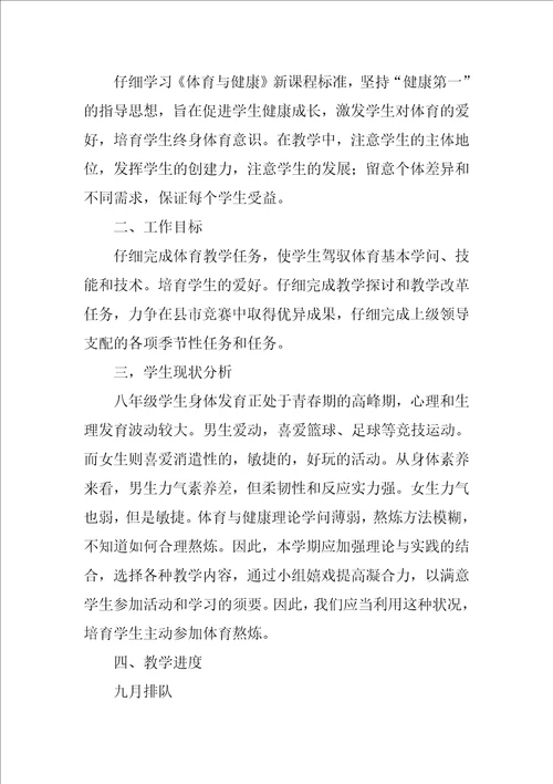 2022八年级上册体育教学计划1