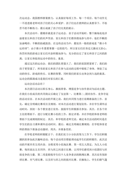 运动会活动总结.docx