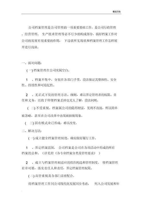 档案管理方案工作计划规划方案