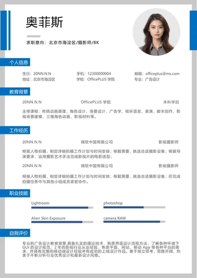 蓝色书签式摄影师求职简历word模板