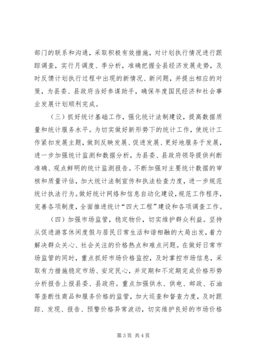 发展改革和统计局局长在人大会上的供职报告.docx