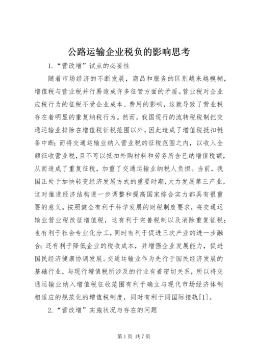 公路运输企业税负的影响思考.docx