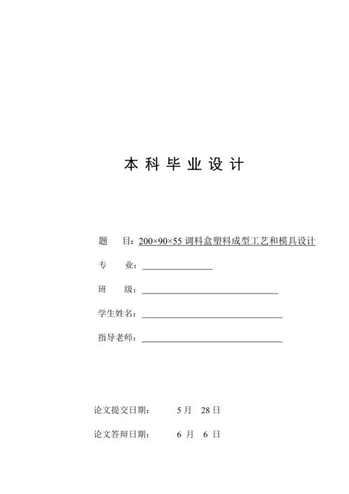 调料盒注塑成型工艺与模具设计与仿真建模模板.docx
