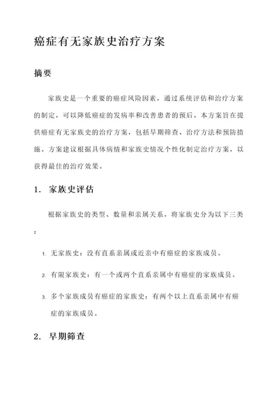 癌症有无家族史治疗方案