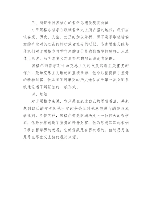 黑格尔的哲学思想浅析论文.docx