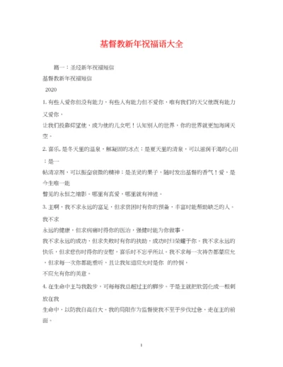 精编之基督教新年祝福语大全2.docx