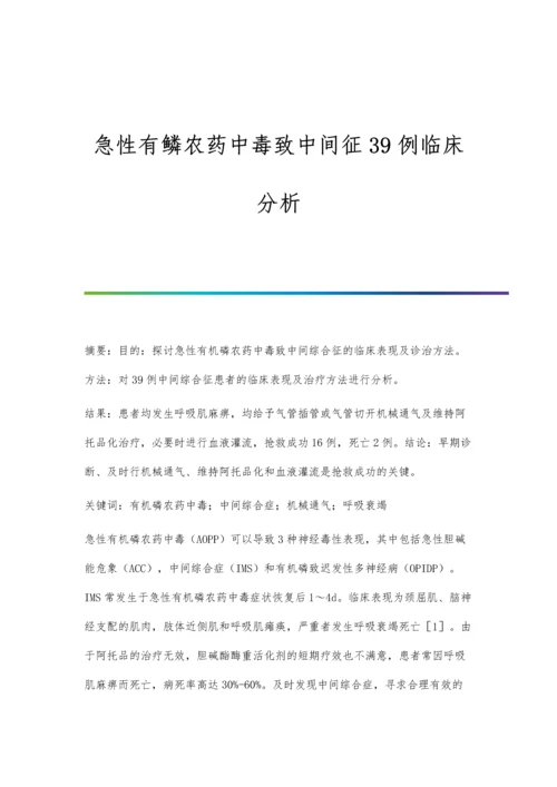 急性有鳞农药中毒致中间征39例临床分析.docx