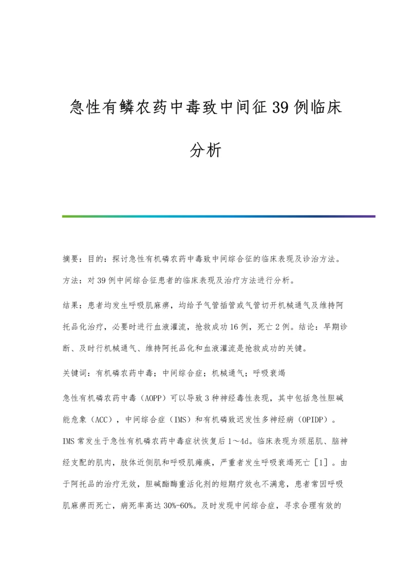 急性有鳞农药中毒致中间征39例临床分析.docx