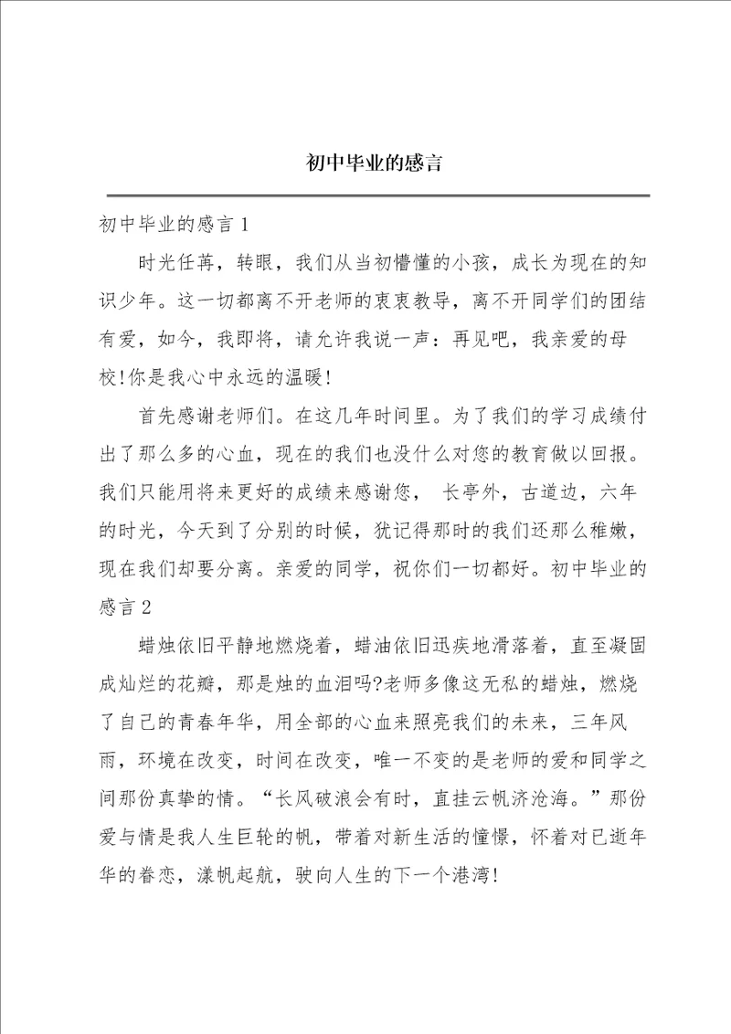 初中毕业的感言