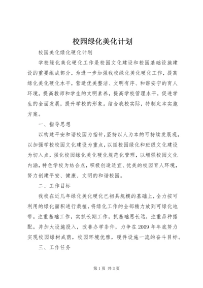 校园绿化美化计划 (3).docx