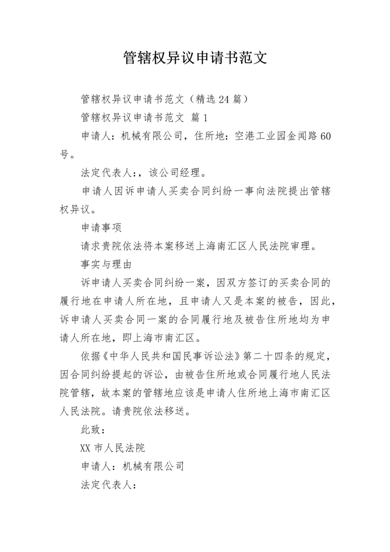 管辖权异议申请书范文.docx