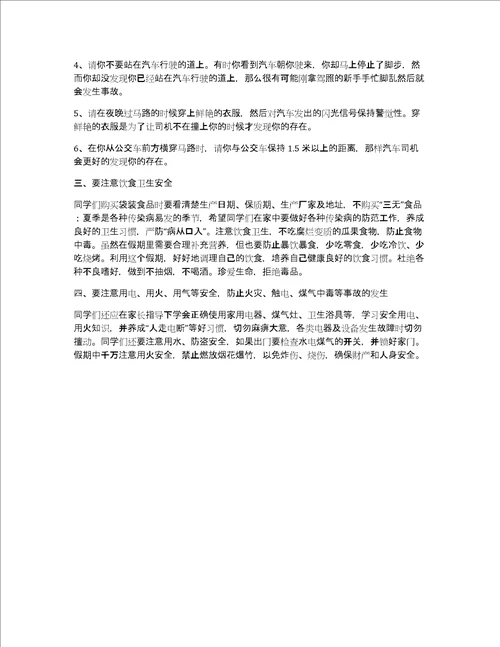 小学暑假安全教育讲话稿2022年
