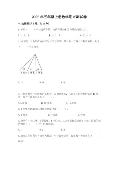 2022年五年级上册数学期末测试卷【夺分金卷】.docx