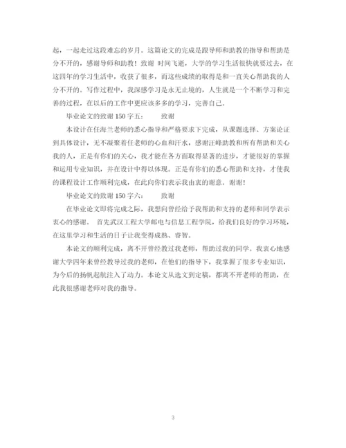 2023年毕业论文的致谢150字6篇.docx