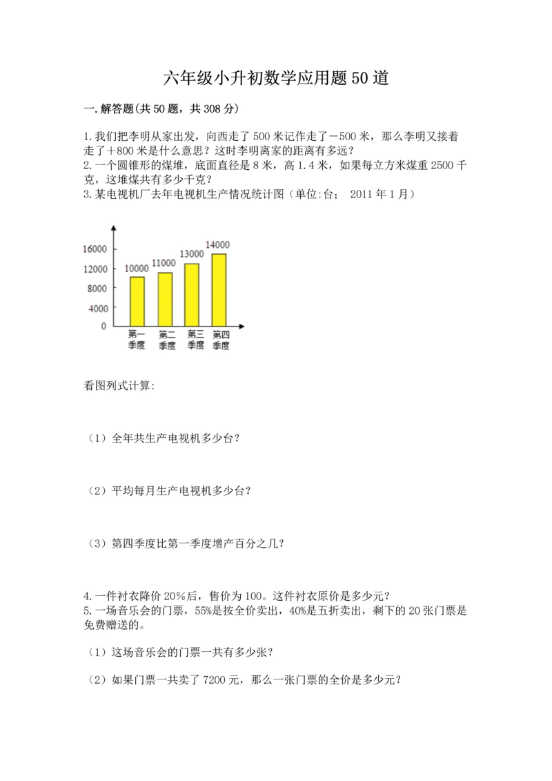 六年级小升初数学应用题50道精品【突破训练】.docx