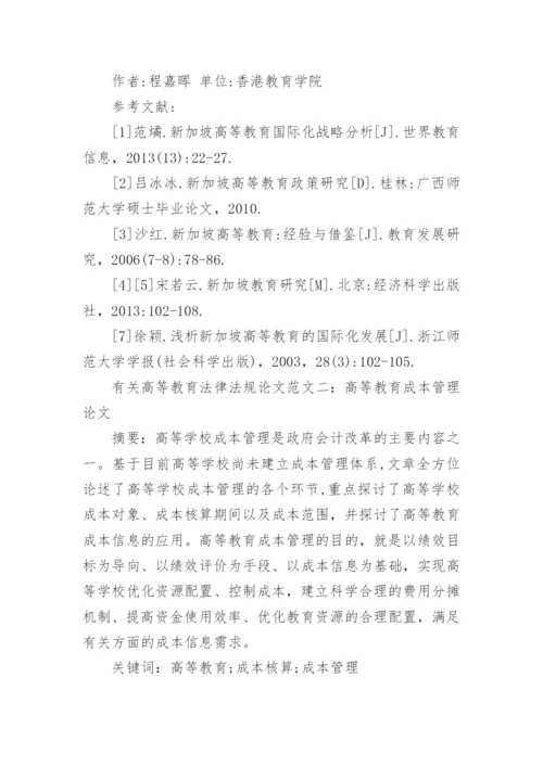有关高等教育法律法规论文.docx