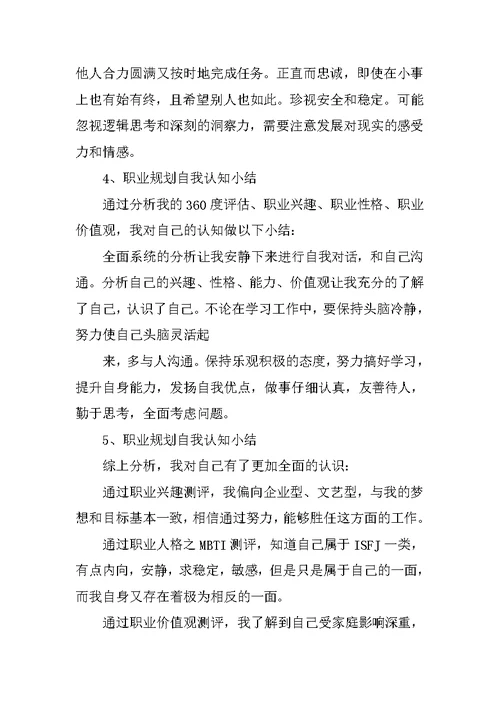 精选职业规划自我认知小结5篇