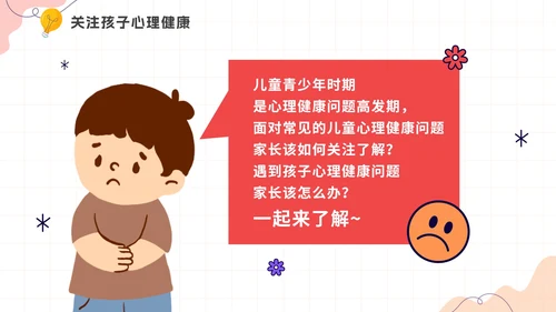 卡通手绘关爱儿童心理健康教育讲座PPT模板