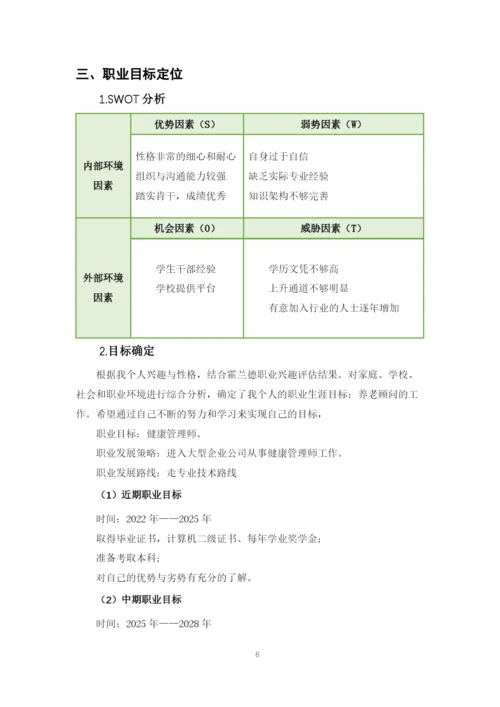 12页4500字老年保健与管理专业职业生涯规划.docx