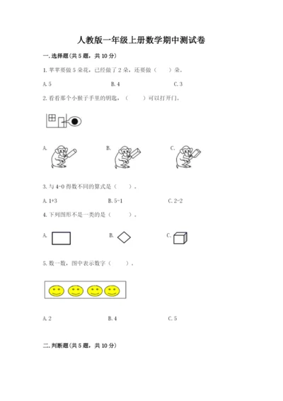 人教版一年级上册数学期中测试卷【研优卷】.docx