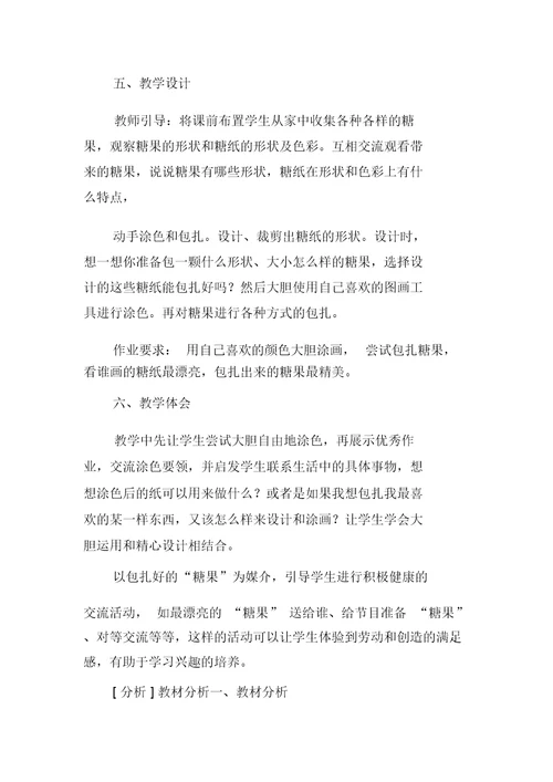 小学教学美术教案学习一年级上：02课花花绿绿糖纸