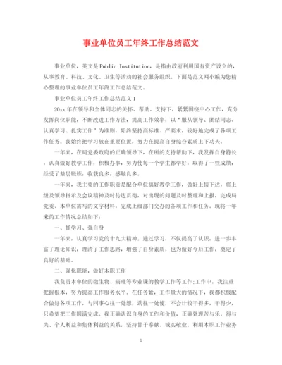 精编之事业单位员工年终工作总结范文.docx