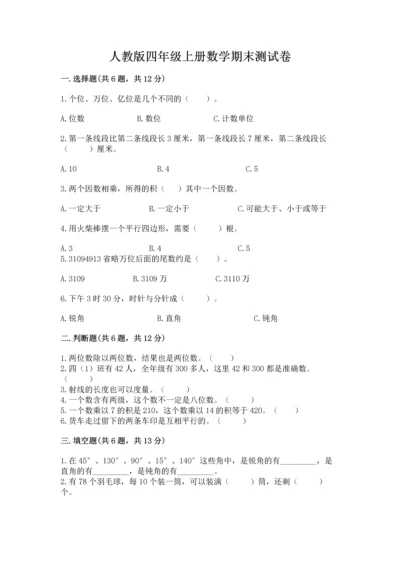 人教版四年级上册数学期末测试卷精品（精选题）.docx