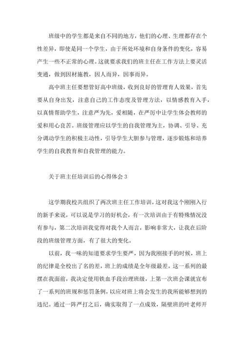 关于班主任培训后的心得体会（一）.docx