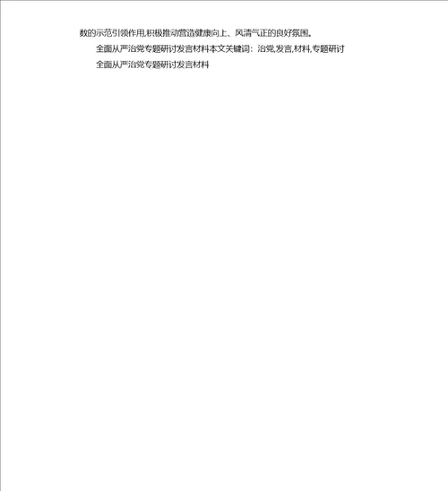 全面从严治党专题研讨发言材料