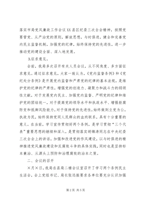 学习两个条例民主生活会情况报告 (11).docx