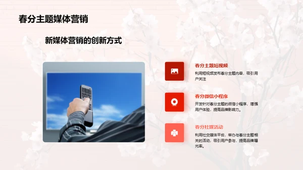 春分营销新媒体解析