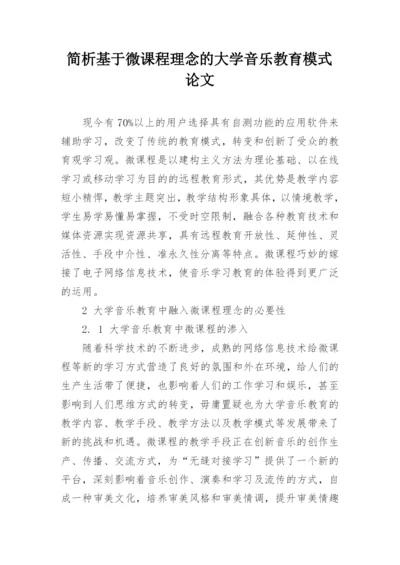 简析基于微课程理念的大学音乐教育模式论文.docx