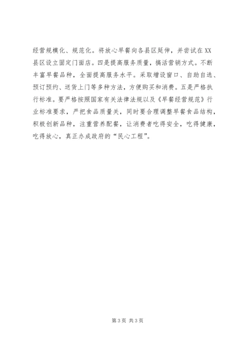 放心早餐工程调研报告.docx