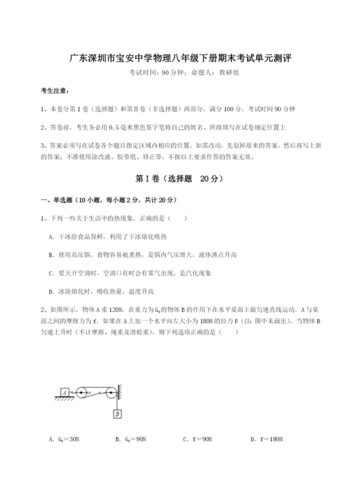 强化训练广东深圳市宝安中学物理八年级下册期末考试单元测评试题（解析版）.docx