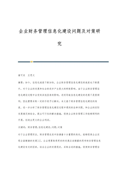 企业财务管理信息化建设问题及对策研究.docx