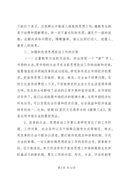 围绕“三近”正视“三性”不断提高思想政治工作的针对性 (4).docx