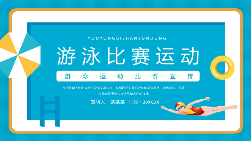 游泳运动比赛宣传PPT模板