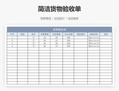 简洁货物验收单