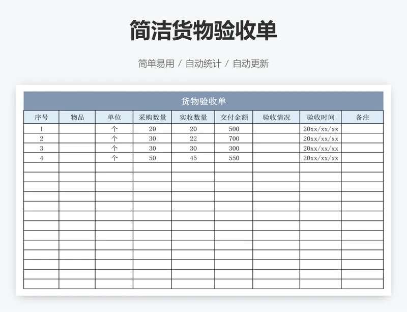 简洁货物验收单