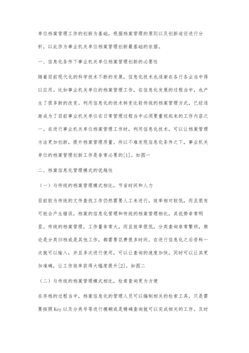 信息化条件下事业机关单位档案管理问题.docx