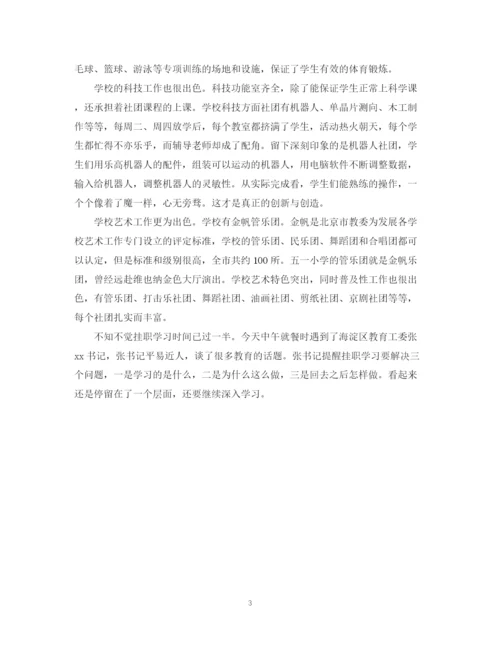 精编之有关小学挂职学习阶段性总结范文.docx