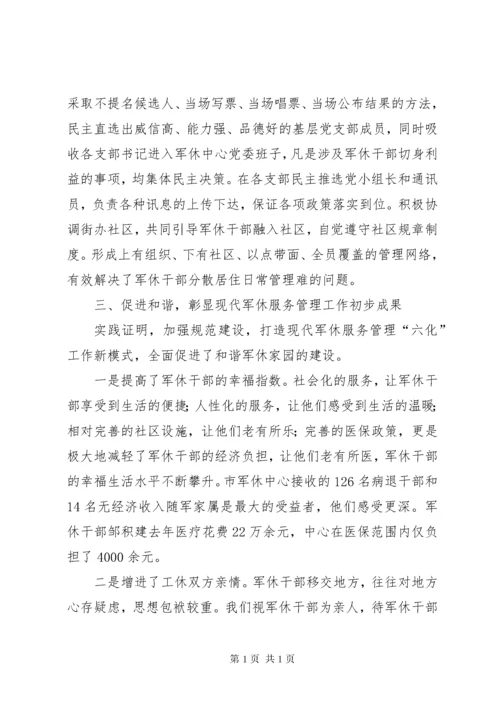 军休干部服务管理工作座谈会典型经验交流材料.docx