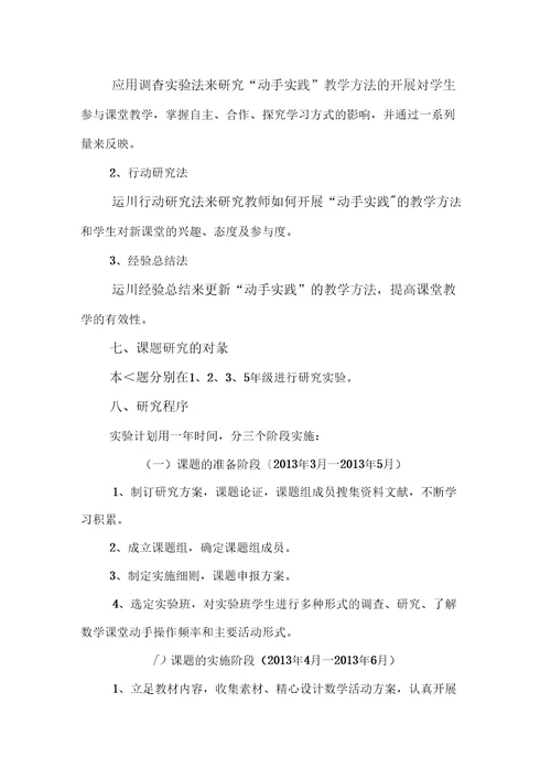 关于小学数学教学中动手实践有效性研究的实施方案