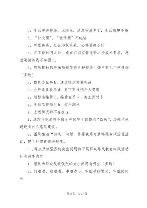 环保局党的群众路线活动调查问卷.docx