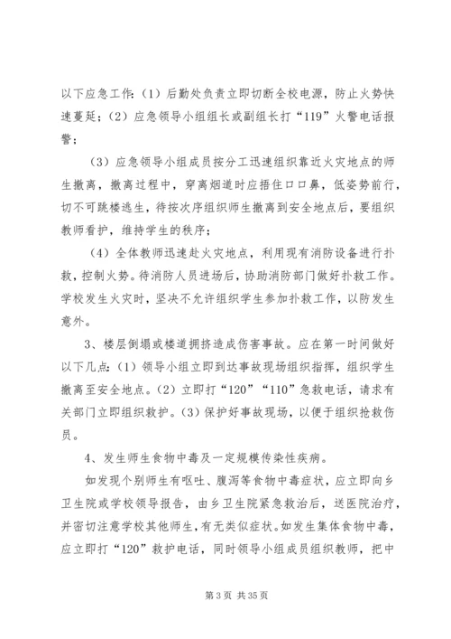 安全事故防范措施及突发重大安全事故应急报告.docx