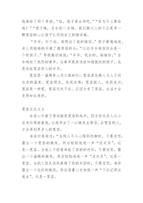 宽容议论文编辑最新精编.docx