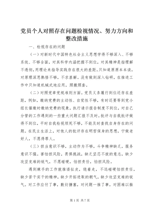 党员个人对照存在问题检视情况、努力方向和整改措施.docx