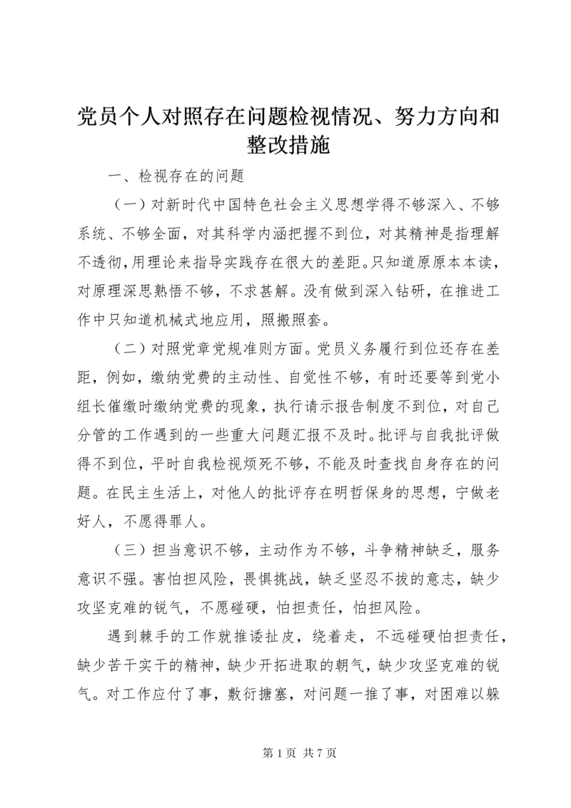 党员个人对照存在问题检视情况、努力方向和整改措施.docx